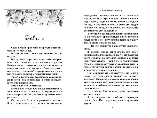 Книга Две мелодии сердца. Путеводитель оптимистки с разбитым сердцем (#1) (Дженнифер Хартманн) — 9
