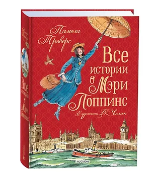 Книга Все истории о Мэри Поппинс: сказочные повести (Памела Трэверс)