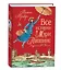 Все истории о Мэри Поппинс: сказочные повести — 3071629 — 1