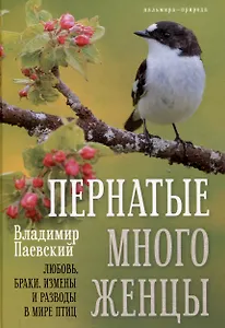 Пернатые многоженцы: Любовь, браки, измены и разводы в мире птиц