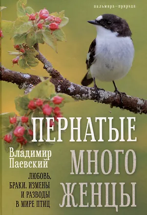 Книга Пернатые многоженцы: Любовь, браки, измены и разводы в мире птиц (Владимир Паевский)