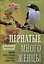 Пернатые многоженцы: Любовь, браки, измены и разводы в мире птиц — 3107575 — 1