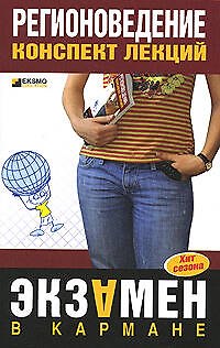 Книга Регионоведение: Конспект лекций (Вероника Гусева) — 1