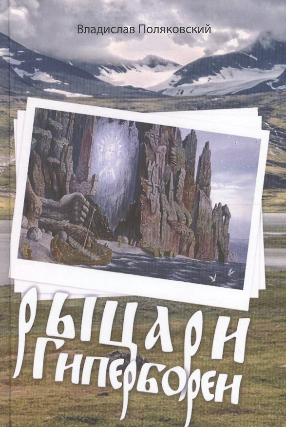 Книга Рыцари Гипербореи () — 1