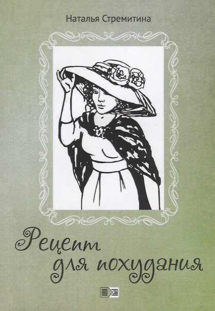Книга Рецепт для похудания (Наталья Стремитина) — 1