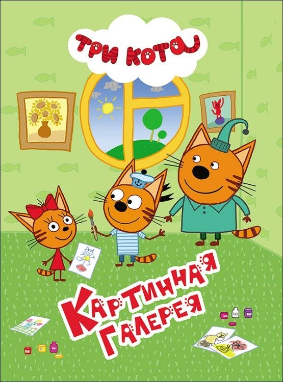 

ТРИ КОТА. ЦК 4 разворота. КАРТИННАЯ ГАЛЕРЕЯ
