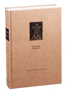 Новый завет: Евангелие от Матфея