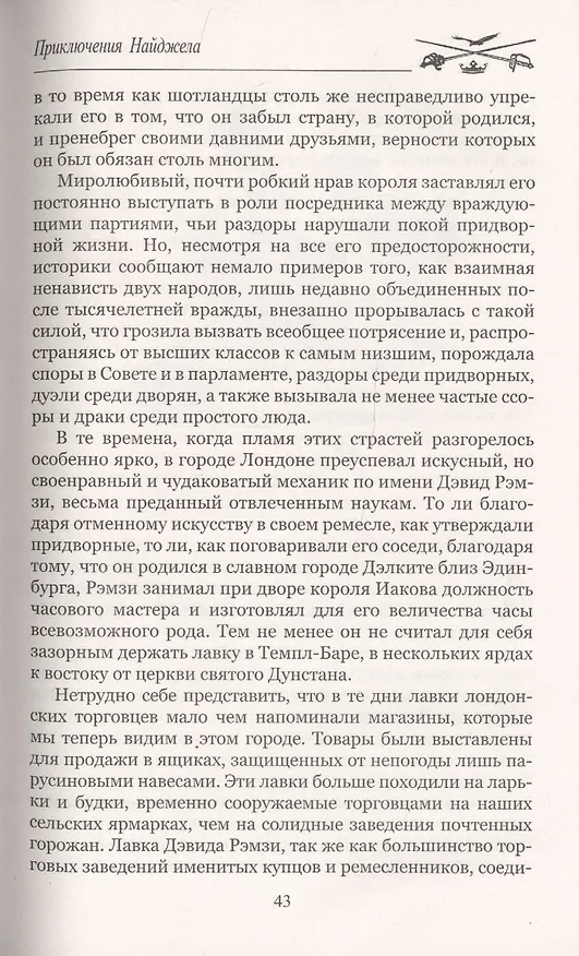 Книга Приключения Найджела (Вальтер Скотт) — 5