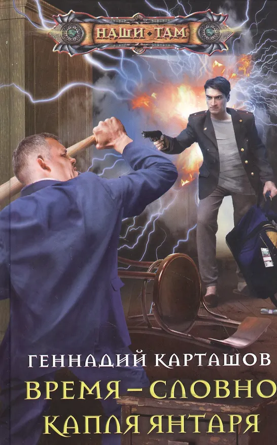 Книга Время - словно капля янтаря (Геннадий Карташов) — 1