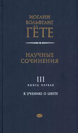 Научные сочинения. В трех томах. Том 3. Книга первая. К учению о цвете — 3003700 — 1