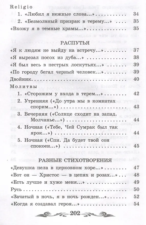 Книга Стихи о Прекрасной Даме: стихотворения, поэма (Александр Блок) — 5