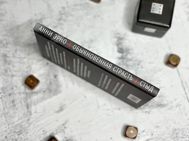 Книга Обыкновенная страсть. Стыд (Анни Эрно) — 9