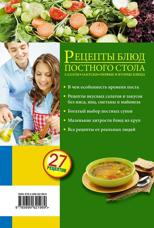 Книга Рецепты блюд постного стола. Салаты, закуски, первые и вторые блюда (С. Иванова) — 2
