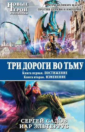 Три дороги во Тьму : роман в 2-х кн. .Кн.1.Постижение. Кн.2 Изменение. — 2308794 — 1