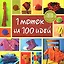 1 моток на 100 идей — 2153804 — 1
