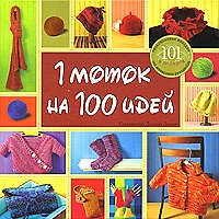 Книга 1 моток на 100 идей () — 1