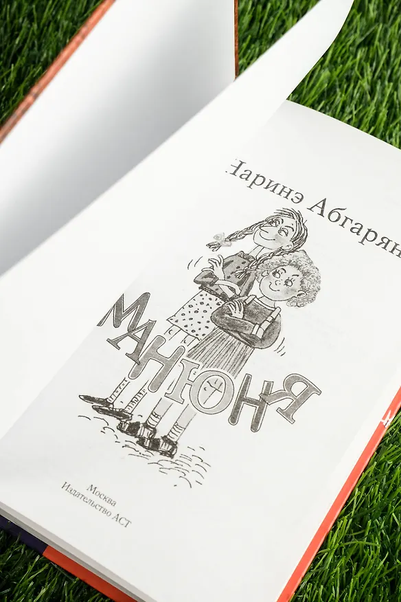 Книга Манюня (кинообложка) (Наринэ Абгарян) — 8