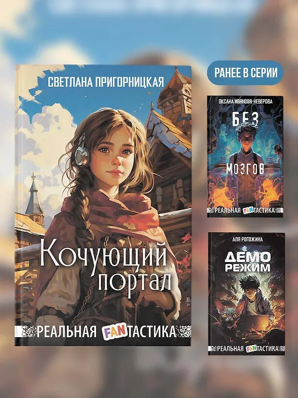 Книга Кочующий портал (Светлана Пригорницкая) — 8