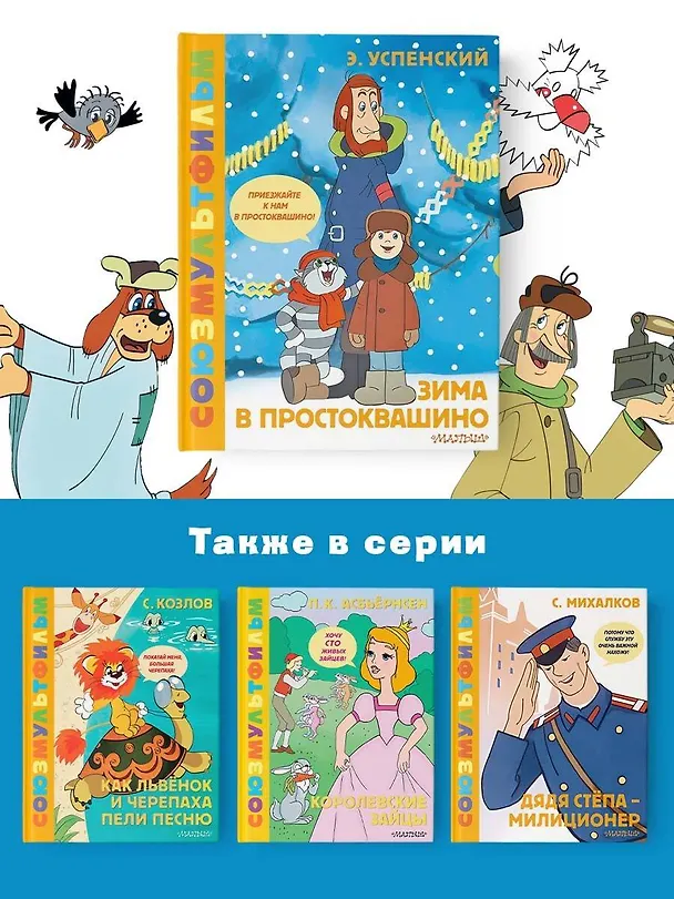 Книга Зима в Простоквашино. Союзмульфильм (Эдуард Успенский) — 8