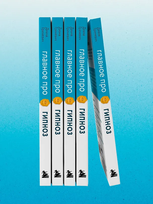 Книга Главное про гипноз (Диана Гриневич) — 14