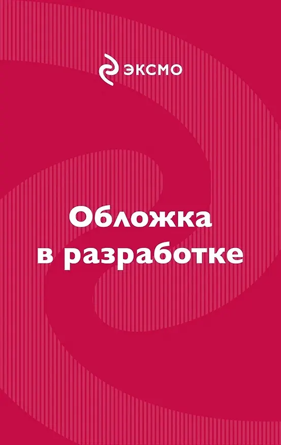 Книга Никогда не сдавайся (Дарья Донцова) — 1