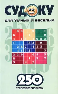 Судоку для умных и веселых. 250 головоломок