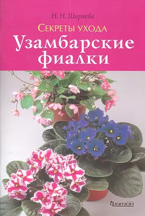 Узамбарские фиалки. Секреты ухода — 2304154 — 1