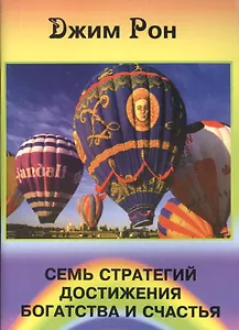 Семь стратегий достижения богатства и счастья (м) Рон