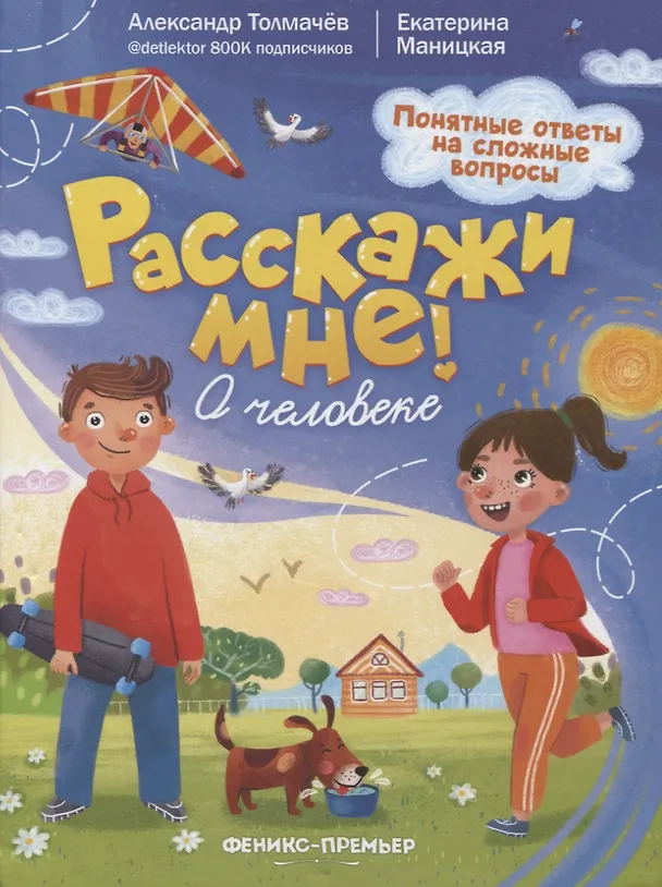 Книга О человеке (Екатерина Маницкая, Александр Толмачев) — 1