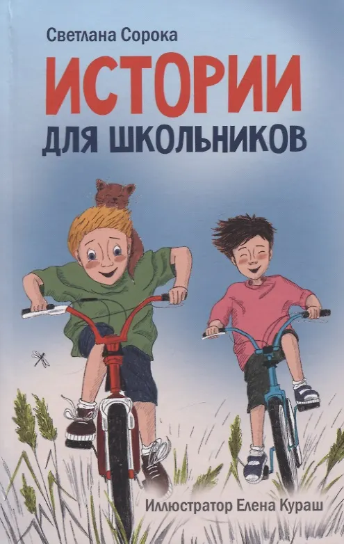 Книга МОЯ БИБЛИОТЕКА. Истории для школьников 96 стр (Светлана Сорока) — 1