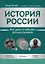 История России: все даты и события для школьников — 2977708 — 1