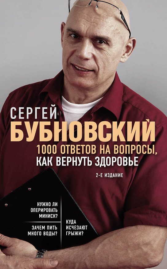 Книга 1000 ответов на вопросы, как вернуть здоровье. 2-е издание (Сергей Бубновский) — 1