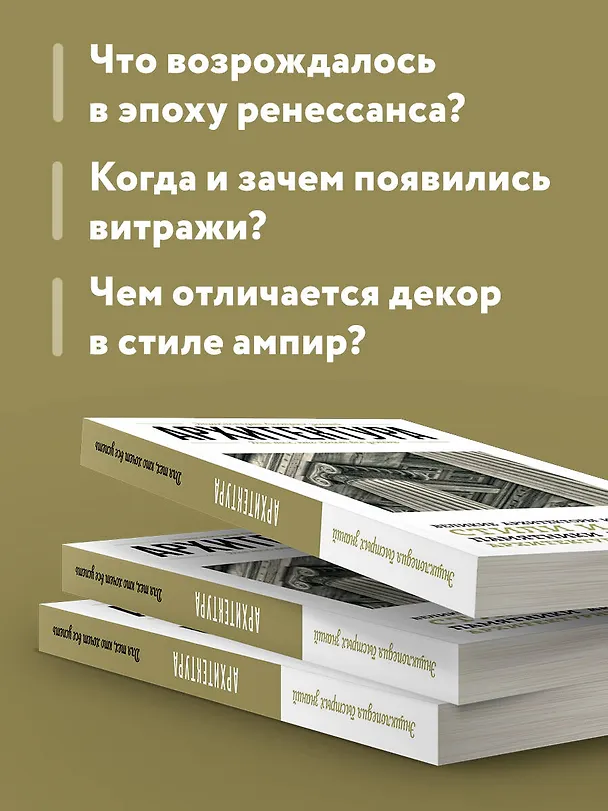 Книга Архитектура. Для тех, кто хочет все успеть (Мария Цейтлина) — 7