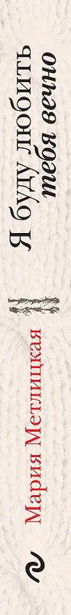 Книга Я буду любить тебя вечно (Мария Метлицкая) — 3