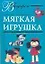 В подарок.Мягкая игрушка — 2116231 — 1