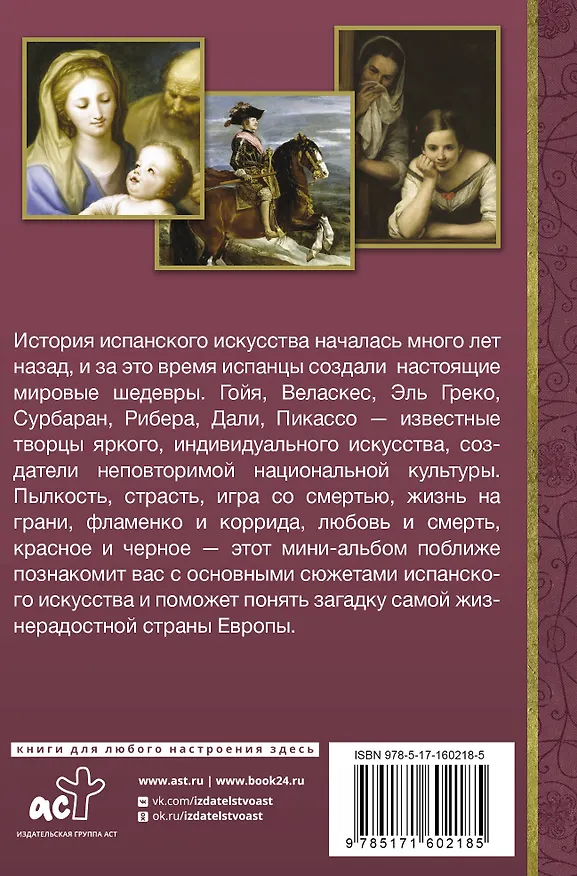Книга Искусство Испании (Алексей Николаев) — 2