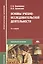 Основы учебно-исследовательской деятельности студентов: Учебник — 2041915 — 3