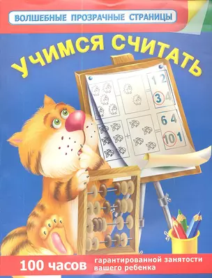 Учимся считать — 2343985 — 1