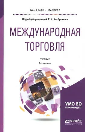 Книга Международная торговля : учебник для бакалавриата и магистратуры (Руслан Хасбулатов)