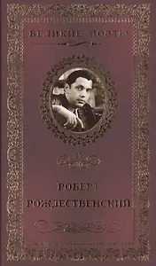 Великие поэты. Том 37. Роберт Рождественский. Огромное небо
