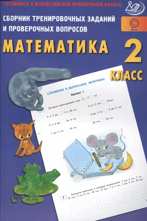 Сб. трен. заданий и провер. вопросов. Математика 2 кл. Готовимся к ВПР. — 2564811 — 1