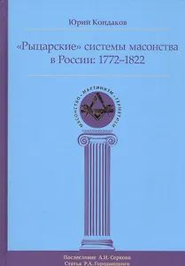 Рыцарские системы масонства в России: 1772–1822