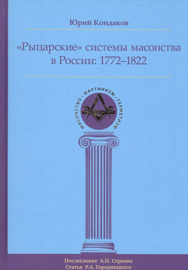 Книга Рыцарские системы масонства в России: 1772–1822 (Юрий Кондаков) — 1