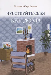 Чувствуйте себя как дома