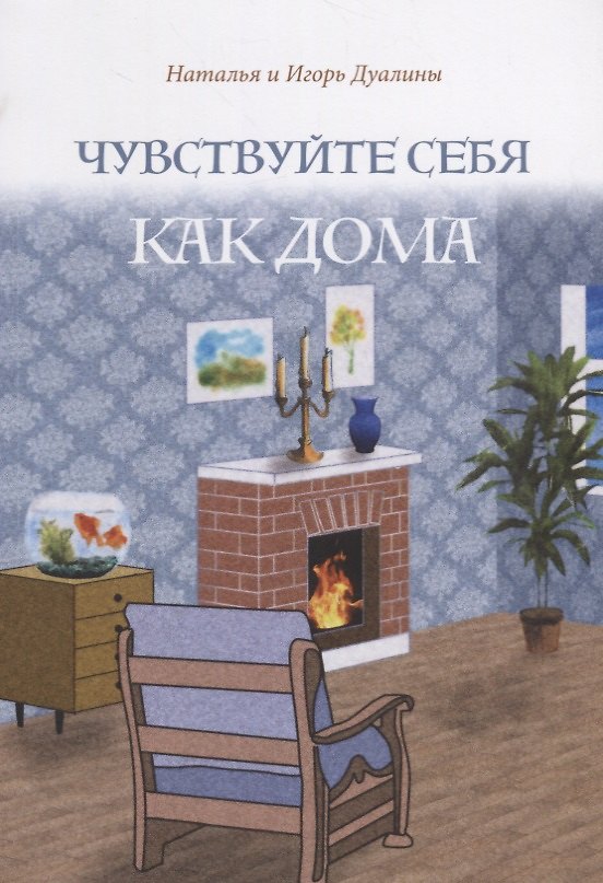 Книга Чувствуйте себя как дома () — 1