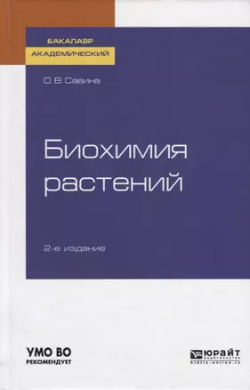 Биохимия растений. Учебное пособие для академического бакалавриата — 2746730 — 1