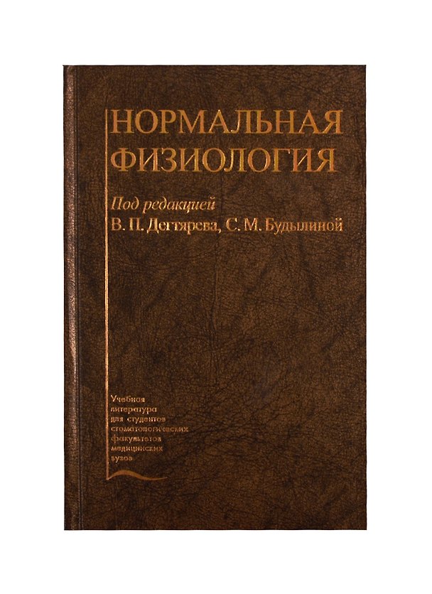 Книга Нормальная физиология. Учебник () — 1