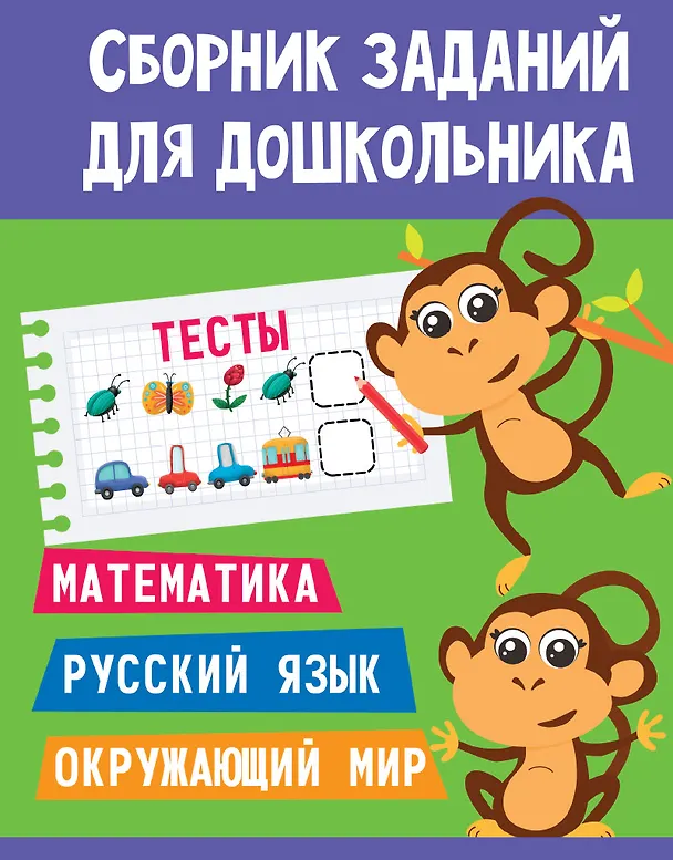 Книга СБОРНИК ЗАДАНИЙ ДЛЯ ДОШКОЛЬНИКА. Тесты () — 1