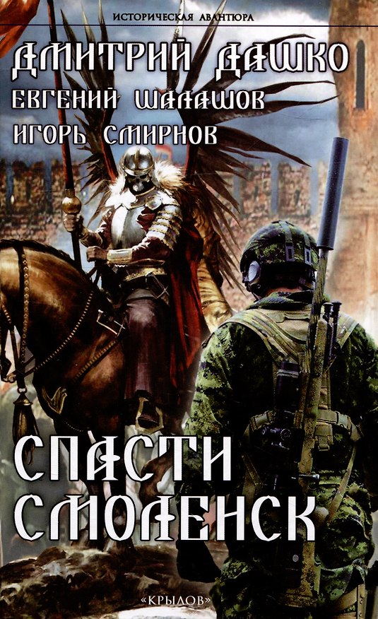 Книга Спасти Смоленск (Евгений Шалашов, Дмитрий Дашко, Игорь Смирнов) — 1