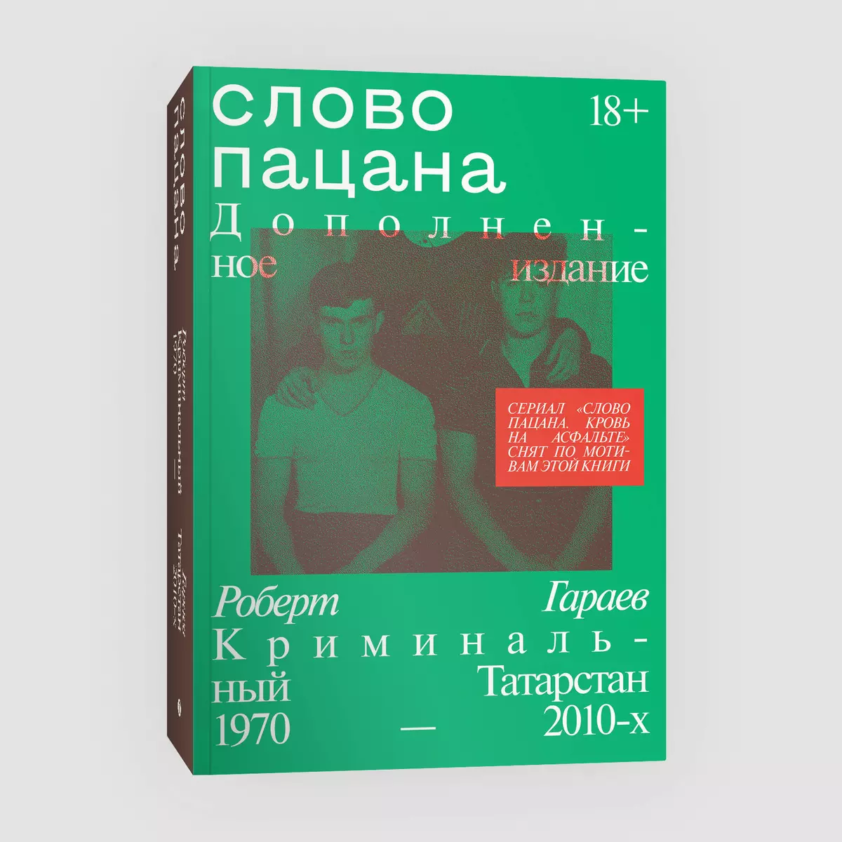 Слово пацана. Криминальный Татарстан 1970–2010-х. Дополненное издание  (Роберт Гараев) - купить книгу с доставкой в интернет-магазине  «Читай-город». ISBN: 978-5-907696-33-4